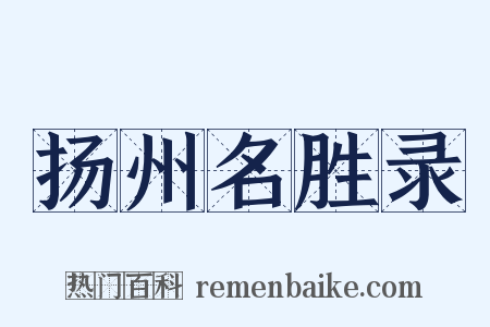扬州名胜录是什么意思的图片